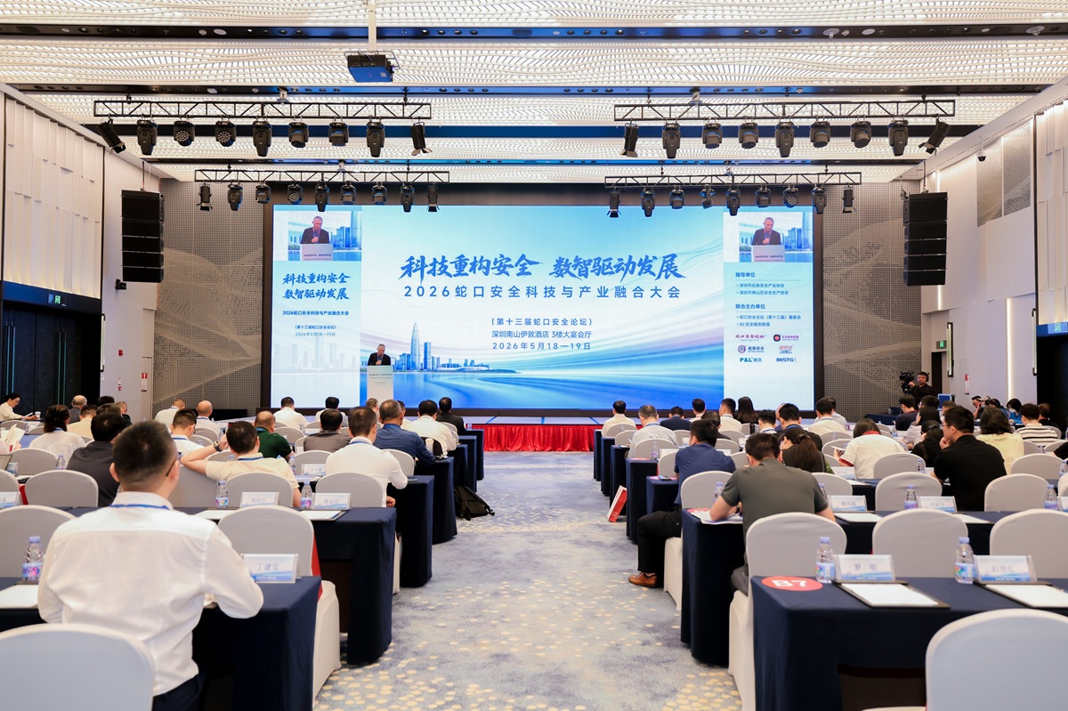科技重构安全 数智驱动发展 2026 蛇口安全科技与产业融合大会在深圳盛大启幕