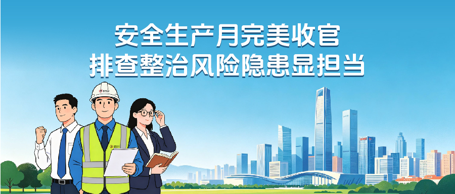 佳保安全：安全生产月完美收官，排查整治风险隐患显担当