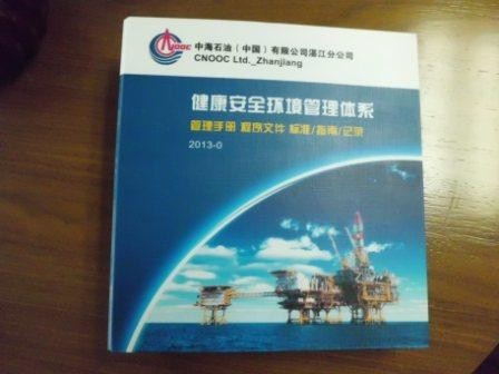 湛江分公司HSE管理体系印刷项目完工