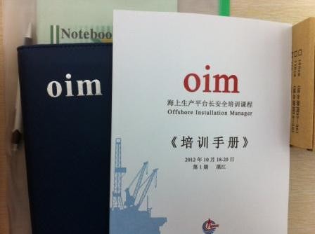 中海油OIM培训课程