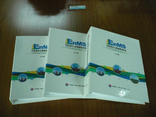 中海油湛江分公司 《节能增效与能源管理体系》内控文件制作完成