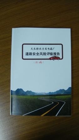 天生桥发电总厂道路风险分析项目圆满结束