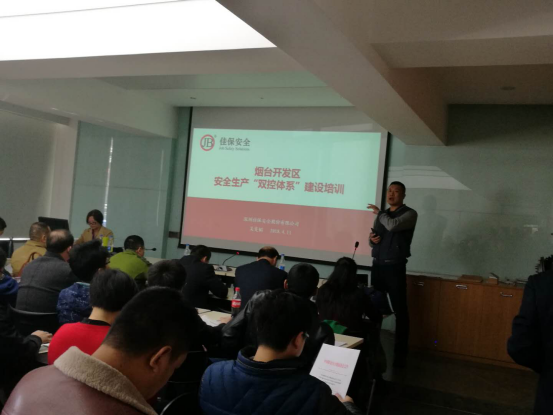 佳保安全为山东某区安委会举办“双控体系”集训