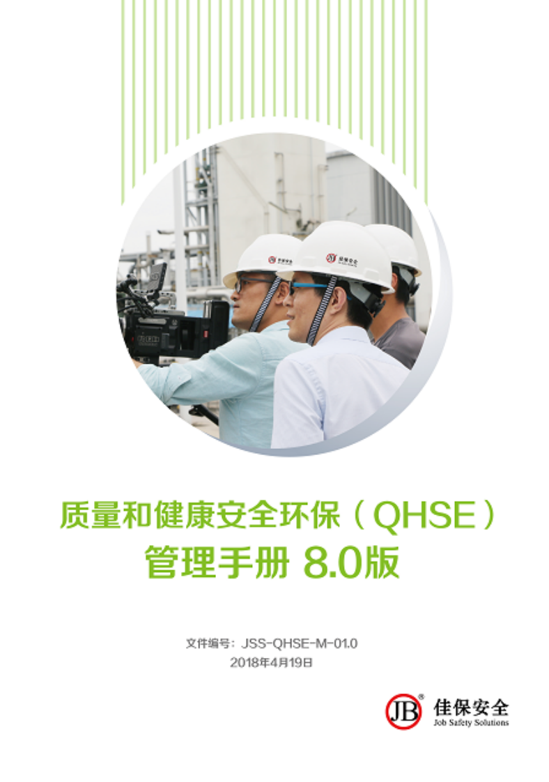佳保安全更新升级质量和健康安全环保内控体系