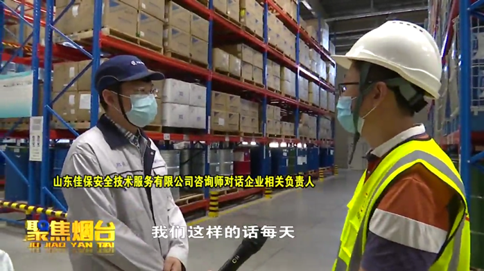 佳保安全接受“聚焦烟台”记者采访