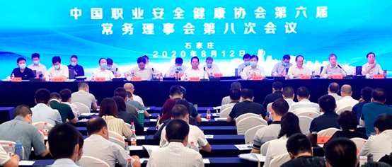 中国职业安全健康协会第六届八次常务理事会 暨年中工作会议隆重召开