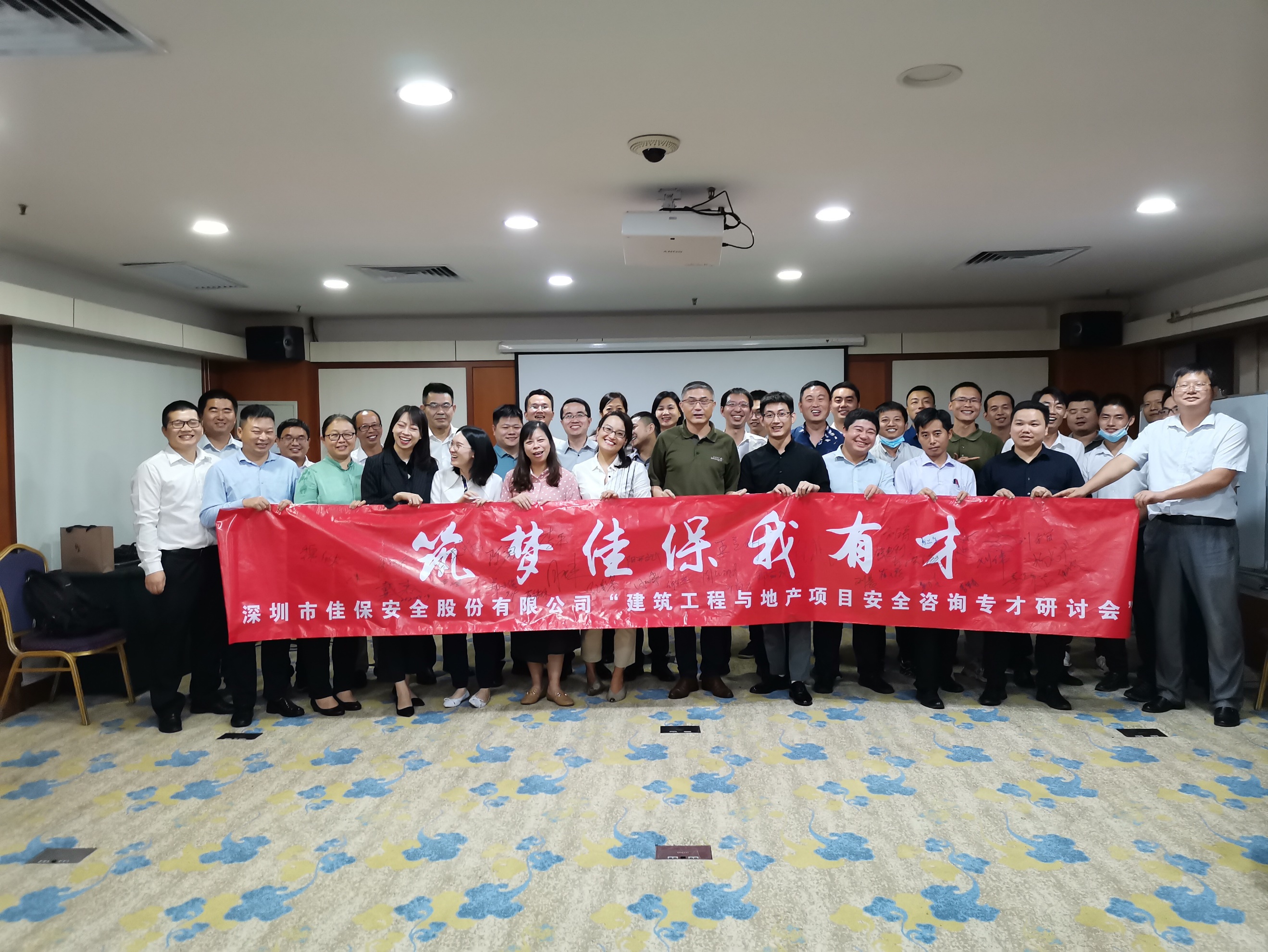 佳保安全成功举办“筑梦佳保我有才”建筑工程与地产项目安全咨询专才研讨会