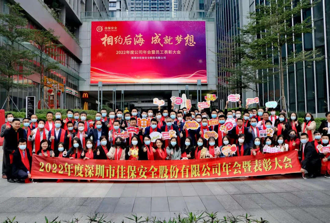 佳保安全成功举办年度公司年会暨表彰大会