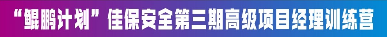 佳保“鲲鹏计划”第三期高级项目经理训练营