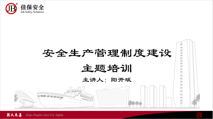 佳保对某公司安全管理人员进行线上培训