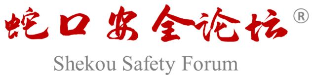 第九届蛇口安全论坛线上即将开幕