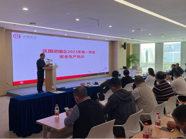 佳保协助某区国资国企第一季度安全生产培训