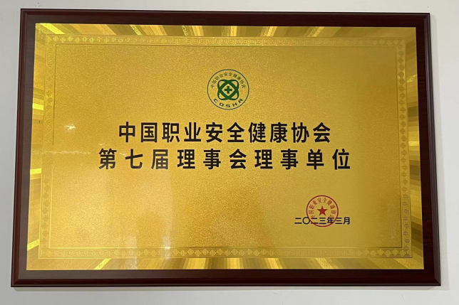 佳保参加中国职业安全健康协会第七次会议