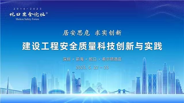 第十届蛇口安全论坛圆满落幕