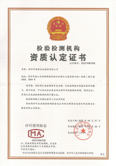 佳保安全荣获CMA资质认定证书