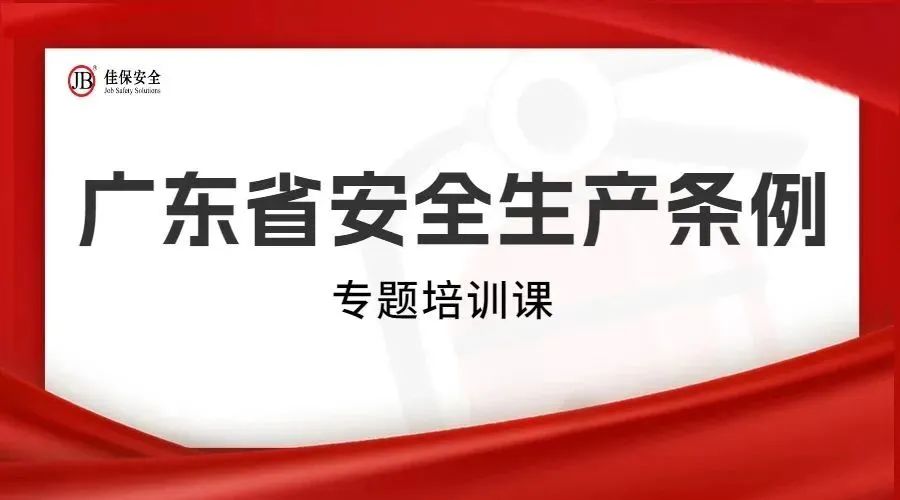 佳保推出《广东省安全生产条例》解读培训课