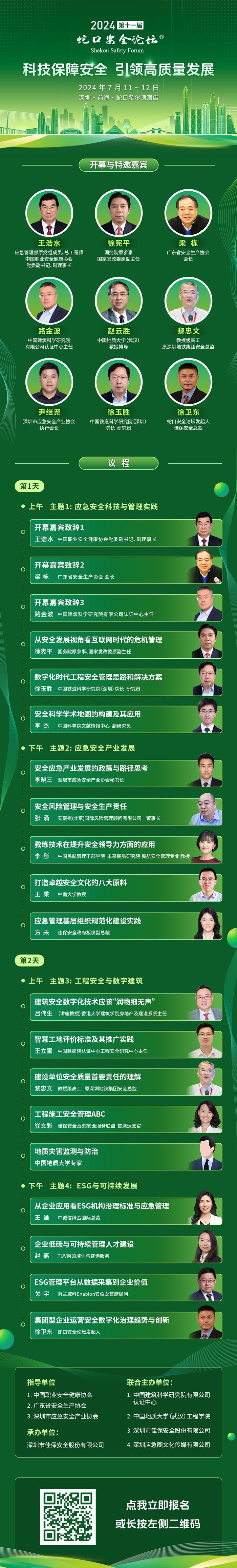 2024年第十一届蛇口安全论坛