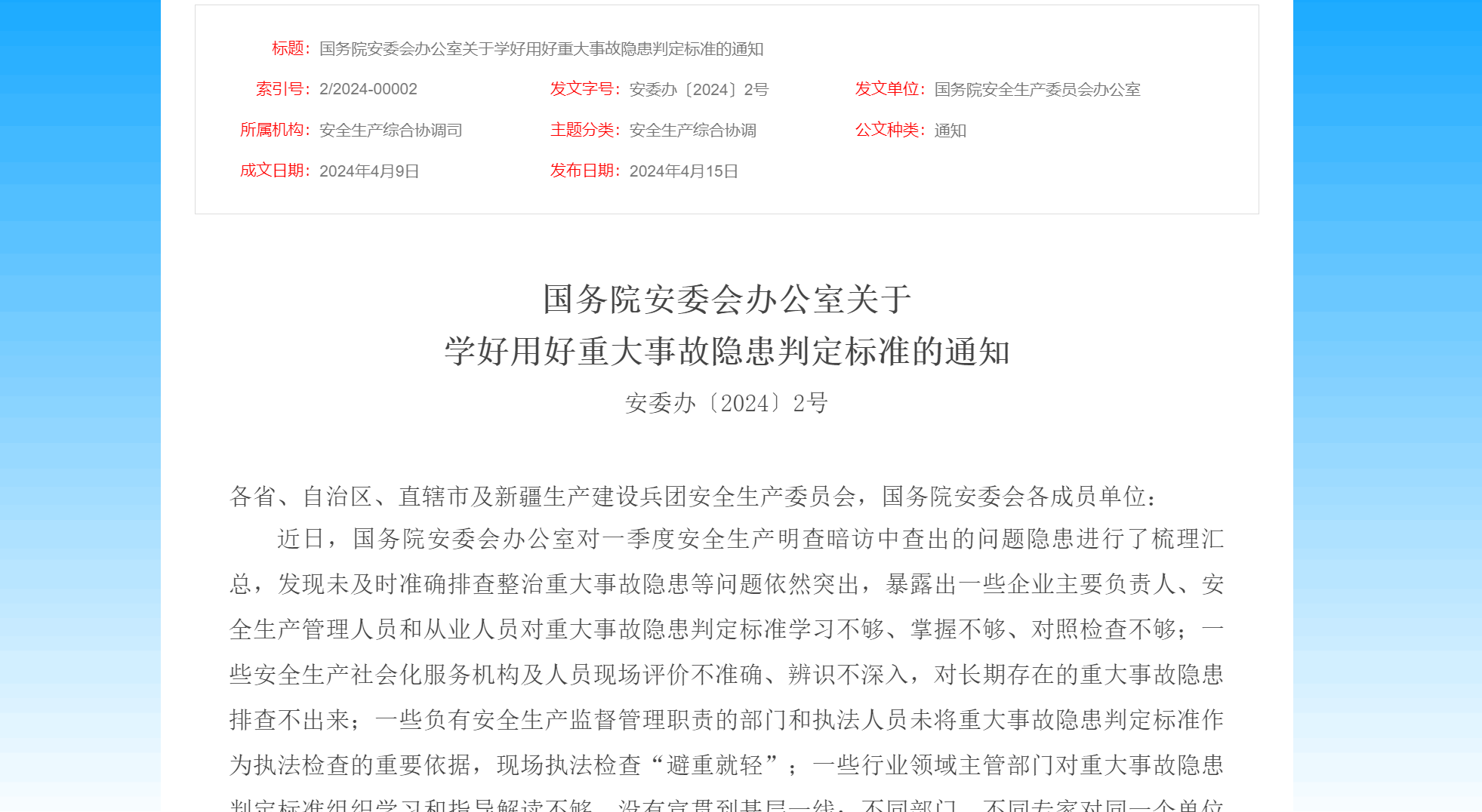 佳保安全启动重大事故隐患判定标准学习季