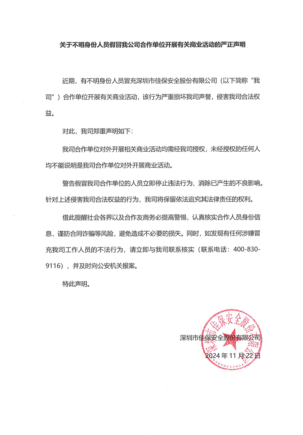 关于不明身份人员假冒我公司合作单位开展有关商业活动的严正声明