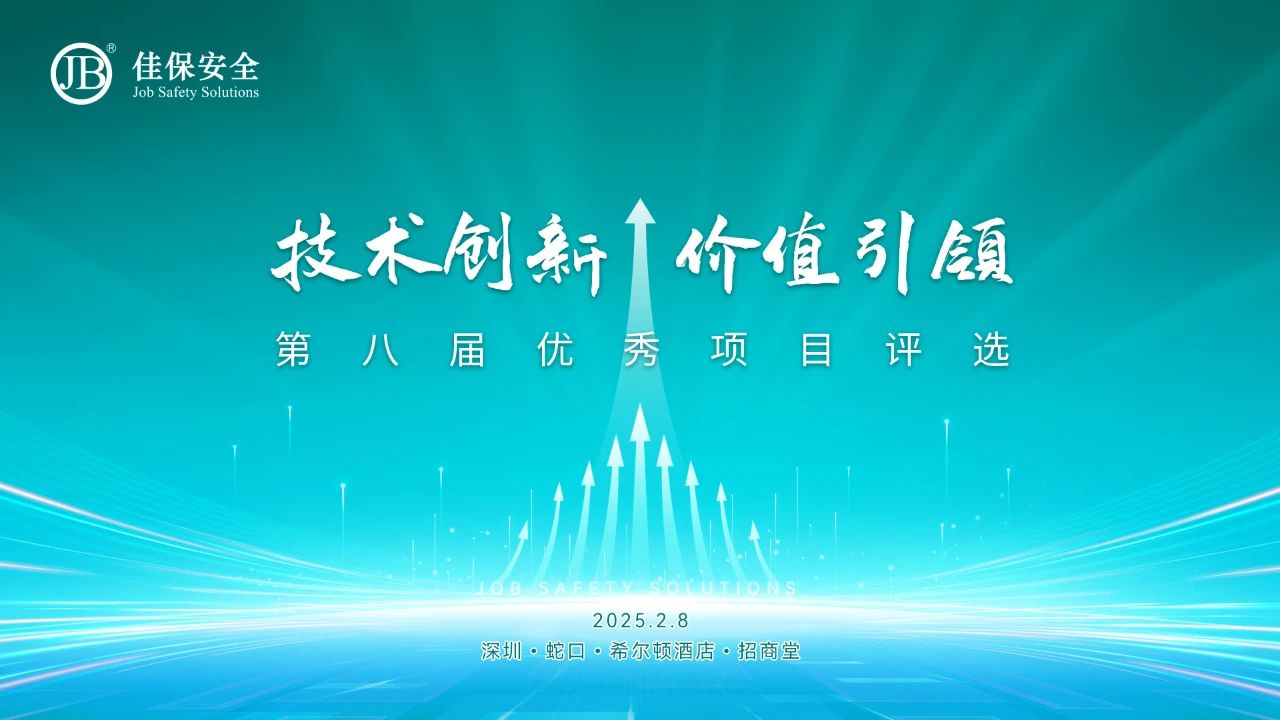 技术创新 价值引领丨佳保安全2024年优秀项目评选活动圆满落幕