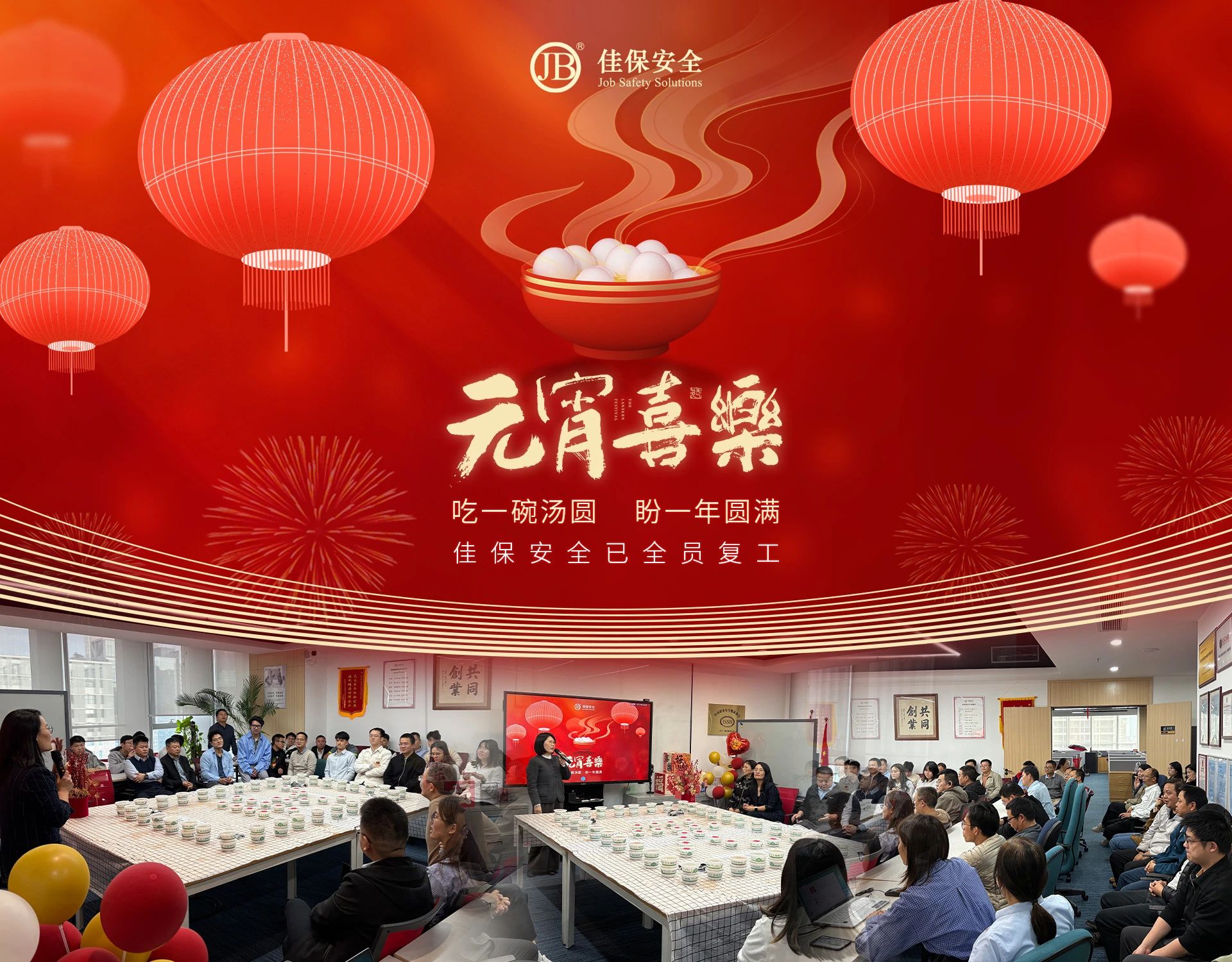 月圆人团圆，佳保安全与您共庆元宵