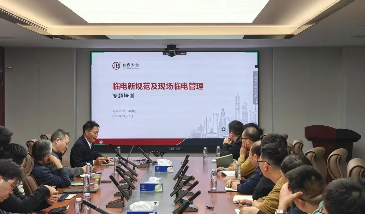 佳保安全举办临电规范专题培训 助力提升施工现场用电安全管理水平