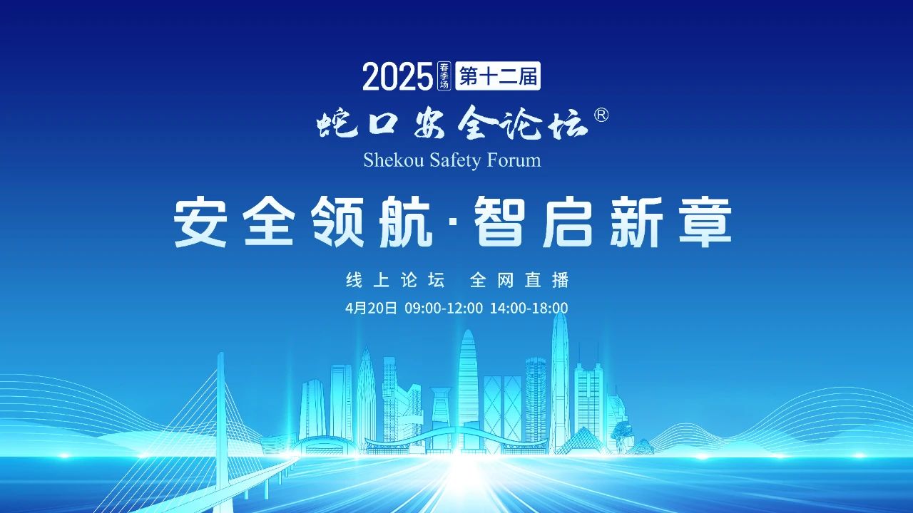 2025第十二届蛇口安全论坛携手AI全新升级