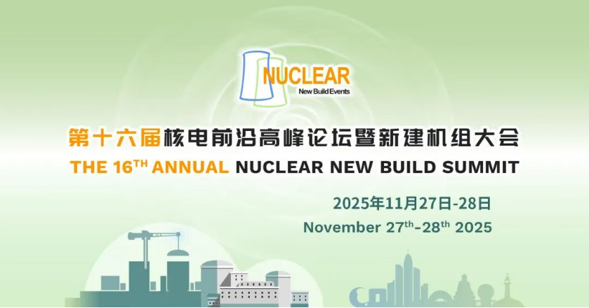 佳保安全受邀出席 2025 第十六届核电前沿高峰论坛，将在温州展示核电安全技术产品