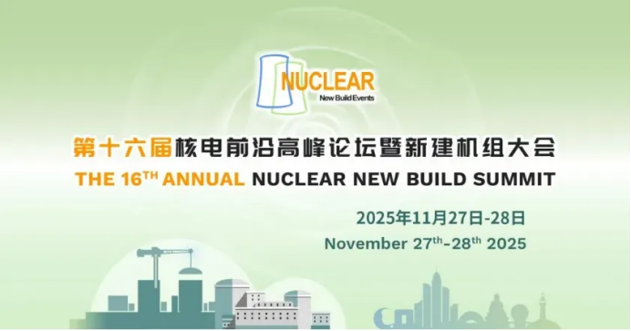 助力核电新发展！佳保安全以风险管控方案惊喜亮相核电峰会