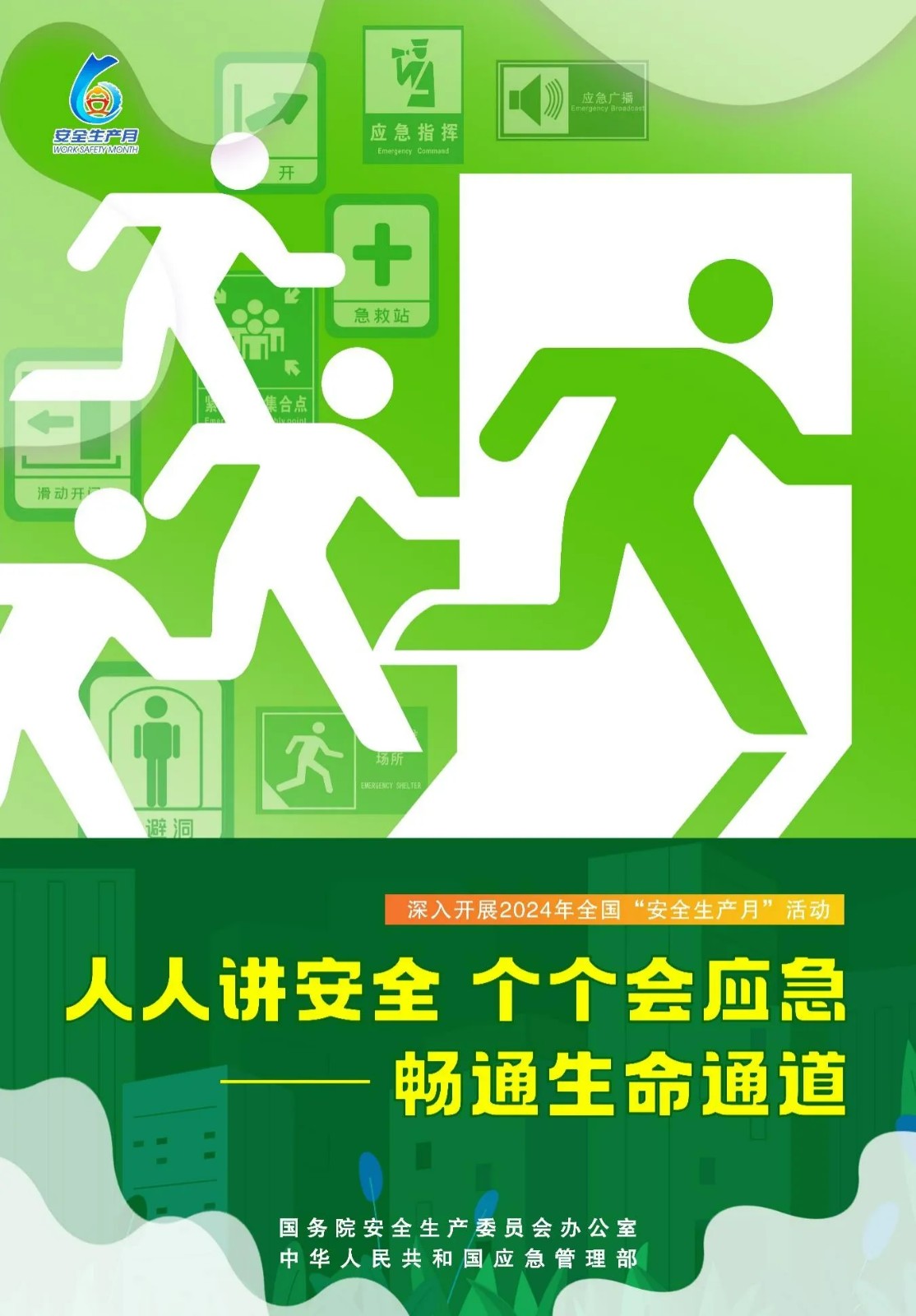2024年全国“安全生产月”活动主题海报,高清图片免费下载! 2024年全国“安全生产月”活动主题海报,高清图片免费下载!