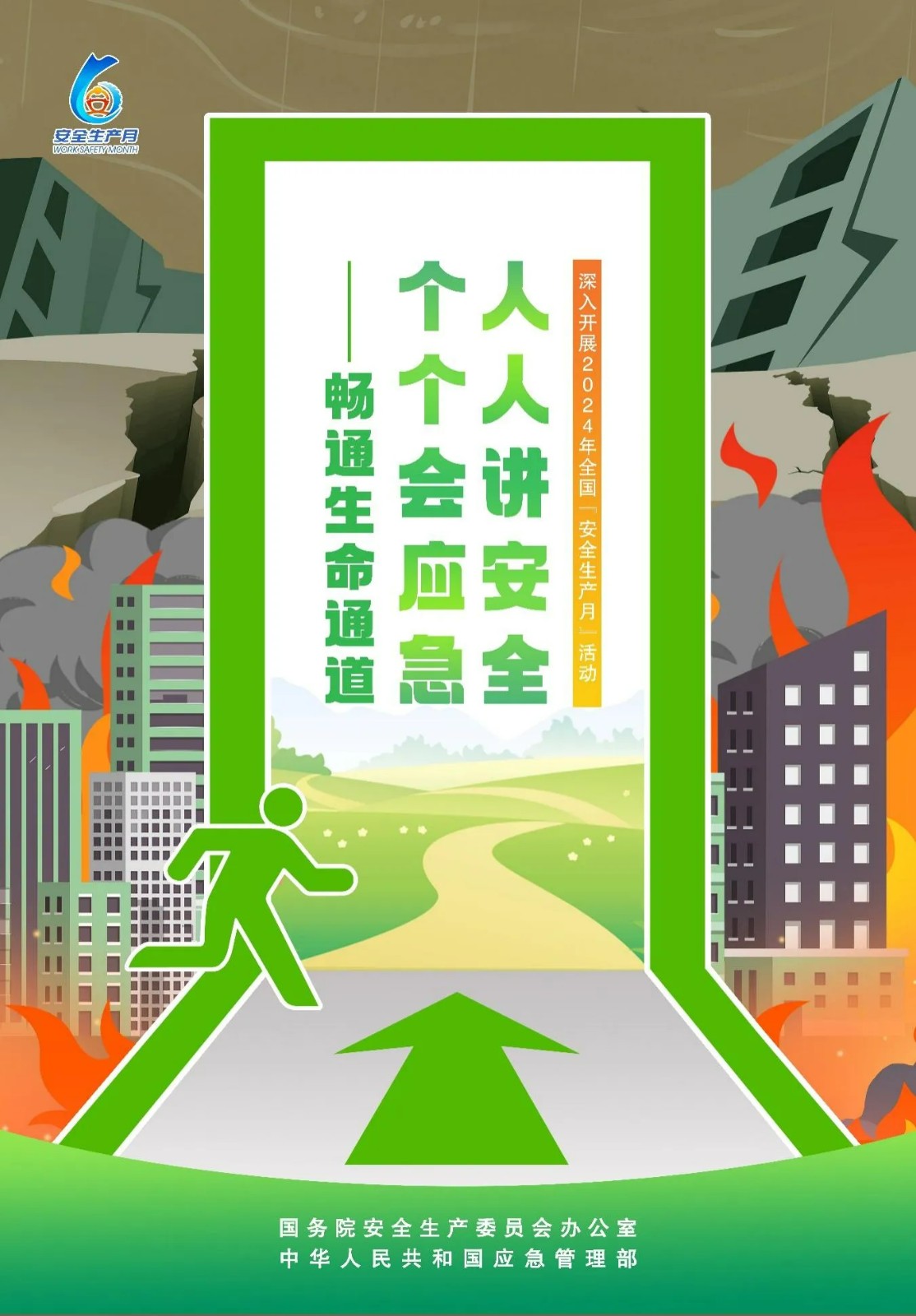 2024年全国“安全生产月”活动主题海报,高清图片免费下载! 2024年全国“安全生产月”活动主题海报,高清图片免费下载!