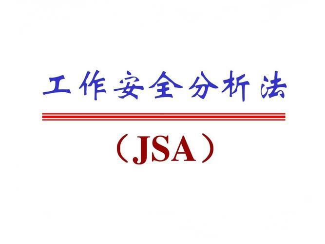 作业安全分析实操指南：哪些工作需要JSA及其实施要点